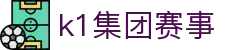k1集团(体育股份有限公司)-十年品牌 值得信赖